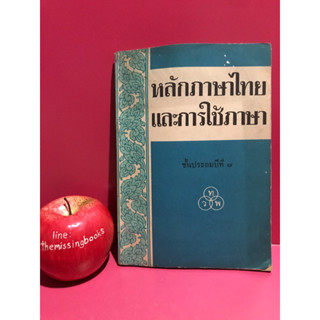 หลักภาษาไทยและการใช้ภาษาไทย ชั้นประถมปีที่ 7 หนังสือเรียนภาษาไทย ปี 2511 หนังสือเก่าหายาก