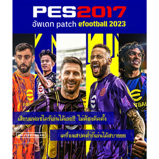 แฟลชไดร์ฟเกมส์ PES2017 อัพเดท efootball 2023 พร้อมใช้งาน