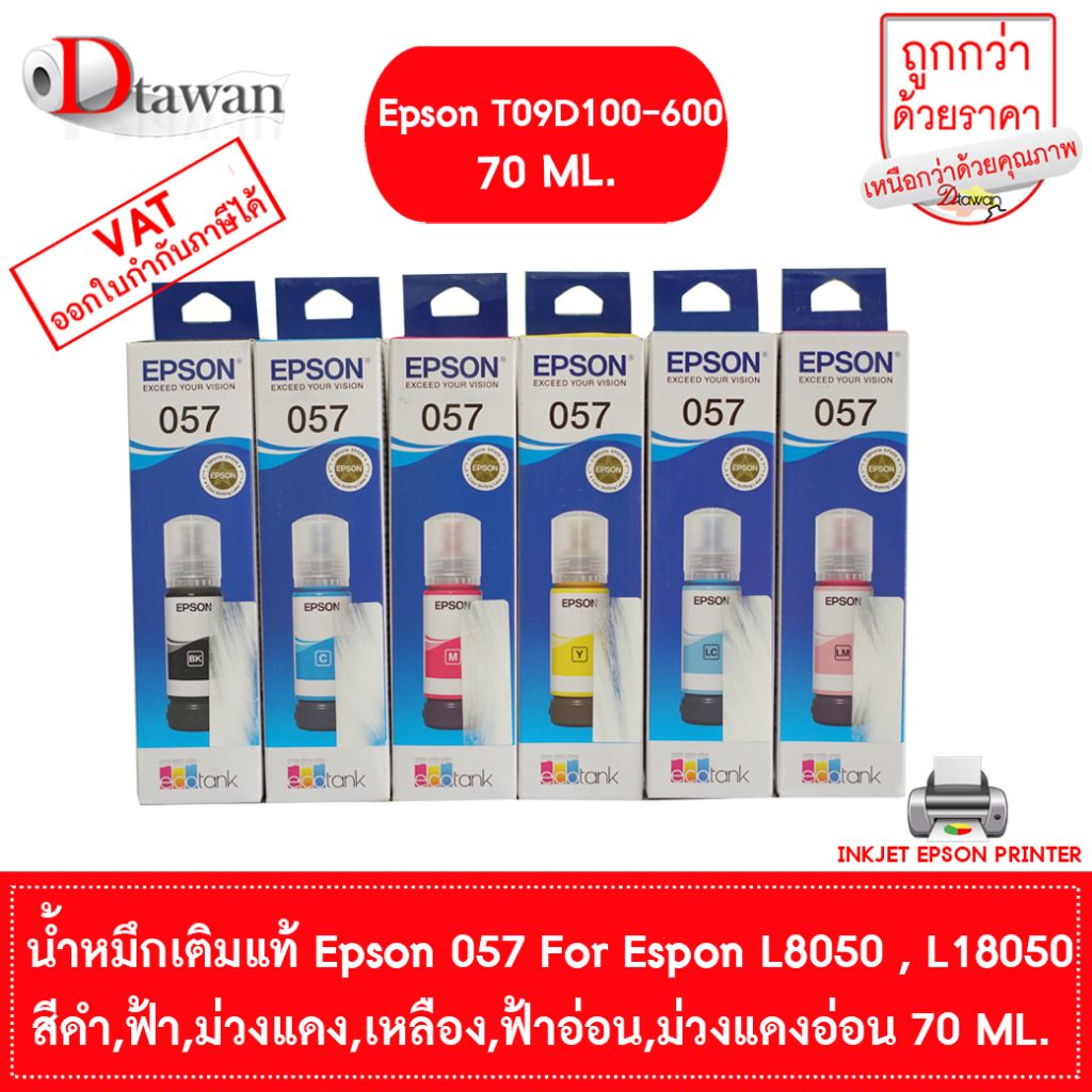 EPSON 057 น้ำหมึกเติมแท้ T09D100-600 FOR EPSON L8050 , L18050 70ml. BK,C,M,Y,LC,LM (เลือกสีที่ตัวเลื