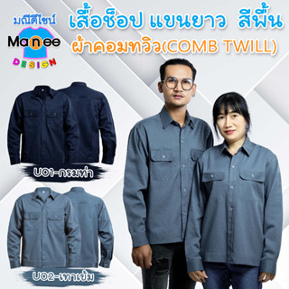 🛠เสื้อช็อป เสื้อช่าง (แขนยาว) ❗ผ้าคอมทวิว อย่างดี [พร้อมส่ง]