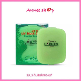 ส่งฟรี!! Celina UV Block Oil Free Powder Foundation แป้งเซลิน่า แป้งพัฟ (รีฟิว) 11 กรัม