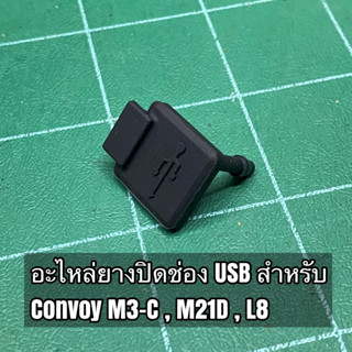 อะไหล่ยางปิดช่อง USB สำหรับ Convoy M3-C , M21D , L8