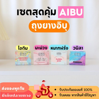 [ของแท้💯/ไม่ระบุชื่อสินค้า]เซตสุดคุ้ม🌈 ถุงยาง อิบุ ถุงยางอนามัย AIBU🍦กลิ่นวานิลา/ไอศกรีม/มะม่วง/หมากฝรั่ง บาง 0.03 52/56