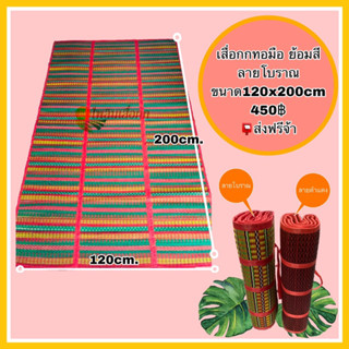 เสื่อกกทอมือย้อมสีมีลวดลายเนื้อแน่นละเอียด