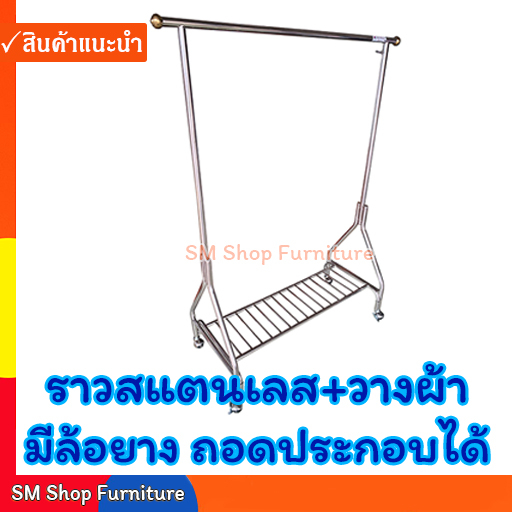 ราวตากผ้า 1.2ม.ขาYวาย/ราวเดี่ยว/สแตนเลส มีล้อ+ล็อคล้อ /สเตนเลส/ราวแขวนผ้า/ถอดประกอบ Sm ShopFurniture