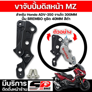 ขาจับปั้มดิสหน้า Metel Zone Honda ADV-350 จานโต 300MM ปั้ม BREMBO หูชิด 40MM ส่งไว!! SP.BIKE