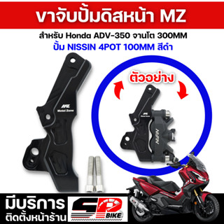 ขาจับปั้มดิสหน้า Metel Zone Honda ADV-350 จานโต 300MM ปั้ม NISSIN 4POT 100MM สีดำ ส่งไว!!! 320SP