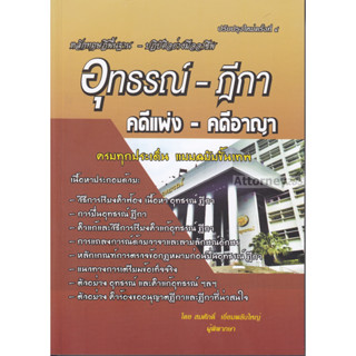 หลักทฤษฎีพื้นฐาน ปฎิบัติอย่างมืออาชีพ อุทธรณ์ ฎีกา คดีแพ่ง คดีอาญา สมศักดิ์ เอี่ยมพลับใหญ่