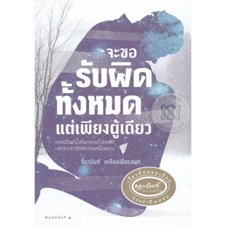 จะขอรับผิดทั้งหมดแต่เพียงผู้เดียว ****หนังสือสภาพ80%*****จำหน่ายโดย  ผศ. สุชาติ สุภาพ