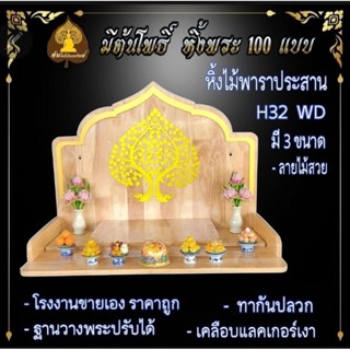 #หิ้งพระ H32  WD #หิ้งพระติดผนัง พระพิฆเนศ ท้าวเวสสุวรรณ #หิ้งไอ้ไข่ ต้นโพเรียกทรัพย์ หิ้งราหู  หิ้งพระสีขาว หิ้งคอนโด