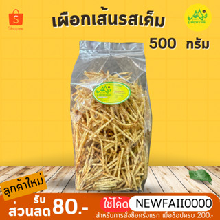 เผือกเส้นเค็ม กรอบ 500กรัม ธรรมชาติ ไม่ใส่น้ำตาล อร่อยมาก