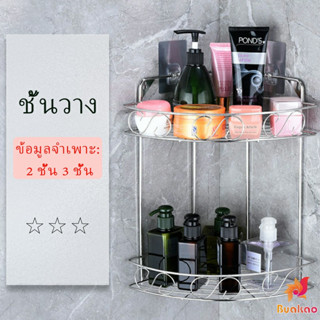 BUAKAO สแตนเลสเข้ามุม ชั้นเก็บของในห้องน้ำ ติดตั้งแบบ เจาะผนัง Shelf