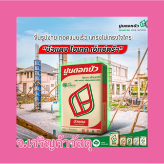 ปูนซีเมนต์ตราดอกบัว🌺 ปูนบัวแดง 50 กก. 🌺ปปูนสำหรับ 🌺งานเทโครงสร้าง🌺 งานหล่อ🚚🚚🚚