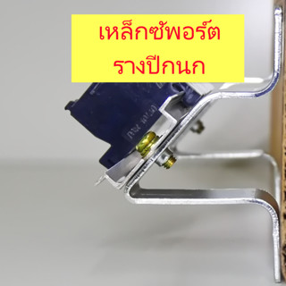 ซัพพอร์ตรางปีกนก สำหรับใส่เทอมินอล