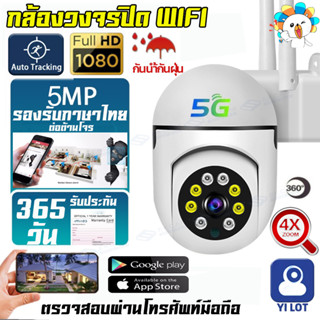 🔥ส่งจากไทย🔥กล้องวงจรปิด 5G/WiFi FHD 5MP IP Camera อินฟราเรด กตรวจจับการเคลื่อนไหว กล้องไร้สาย อินเตอร์คอมYILOT