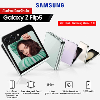 Samsung Galaxy Z Flip5 แถมฟรี Samsung Care+ 2 ปี มูลค่า 12,990 บาท ประกันศูนย์ไทย สินค้าใหม่ พร้อมส่ง