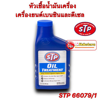 หัวเชื้อน้ำมันเครื่อง เบนซินและดีเซล STP (เอสทีพี) Oil Treatment STP 66079/1 443ML