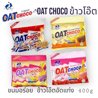 ข้าวโอ๊ต OAT Choco🔥สุดฮิต🔥 💯ของแท้จากมาเลเซีย💯 ข้าวโอ๊ตอัดแท่ง ขนมนำเข้า สินค้า