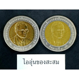 เหรียญ 10 บาท 2สี กีฬามหาวิทยาลัยโลก ขายยกชุด 2 เหรียญ (A15)