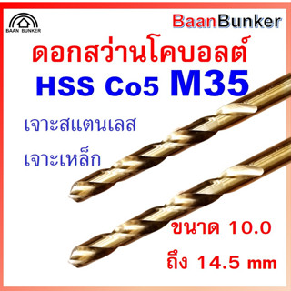ดอกสว่านโคบอลต์ HSS Co5 M35 ขนาด 10.0-14.5 mm ดอกสว่านเจาะสแตนเลส ดอกสว่านเจาะเหล็ก ราคาต่อ 1 ชิ้น