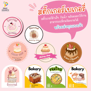 🧁สติกเกอร์ ติดกล่องขนม 128 ดวง 🍰 กันน้ำ เปลี่ยนข้อความได้ มีหลายแบบให้เลือกค่ะ