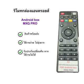 รีโมททีวีกล่อง Android box ยี่ห้อ MQX PRO สินค้าพร้อมจัดส่ง