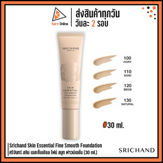 Srichand Skin Essential Fine Smooth Foundation ศรีจันทร์ สกิน เอสเซ็นเชียล ไฟน์ สมูท ฟาวน์เดชั่น (30 ml.)