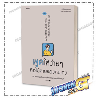 หนังสือ  พูดให้ง่ายๆ คือไม้ตายของคนเก่ง  ผู้เขียน: ปาร์คโซยอน  สำนักพิมพ์: อมรินทร์ How to