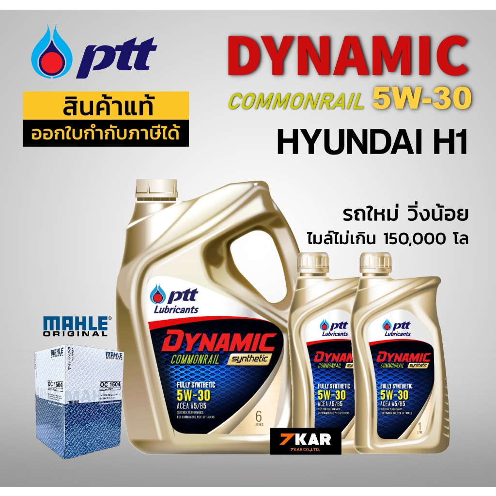 ชุดน้ำมันเครื่อง HYUNDAI H1 ( PTT DYNAMIC 5W-30 8L + กรองน้ำมันเครื่อง MAHLE )