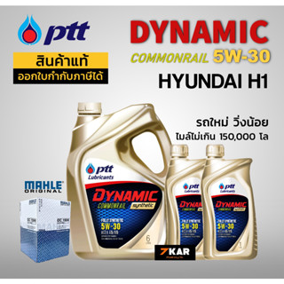 ชุดน้ำมันเครื่อง HYUNDAI H1 ( PTT DYNAMIC 5W-30 8L + กรองน้ำมันเครื่อง MAHLE )