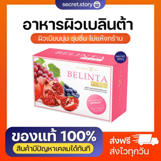 พร้อมส่ง 🌷👧🏻 เบลินต้า พลัส คอลลาเจน10,000 Mg. Secret Me (แบรนด์เดียวกับครีมไพร) Belinta Plus ผลิตภัณฑ์เสริมอาหาร