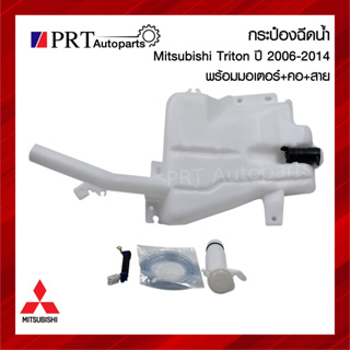 กระปุกฉีดน้ำ กระป๋องฉีดน้ำ หม้อฉีดน้ำ MITSUBISHI TRITON มิตซูบิชิ ไทรทัน ปี 2006-2014