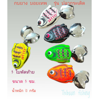 กบยาง รุ่น ปลากระเดิด (ค่ายบอยเทพ)  ขนาด 3 ซม. หนัก 10g  3 ใ…