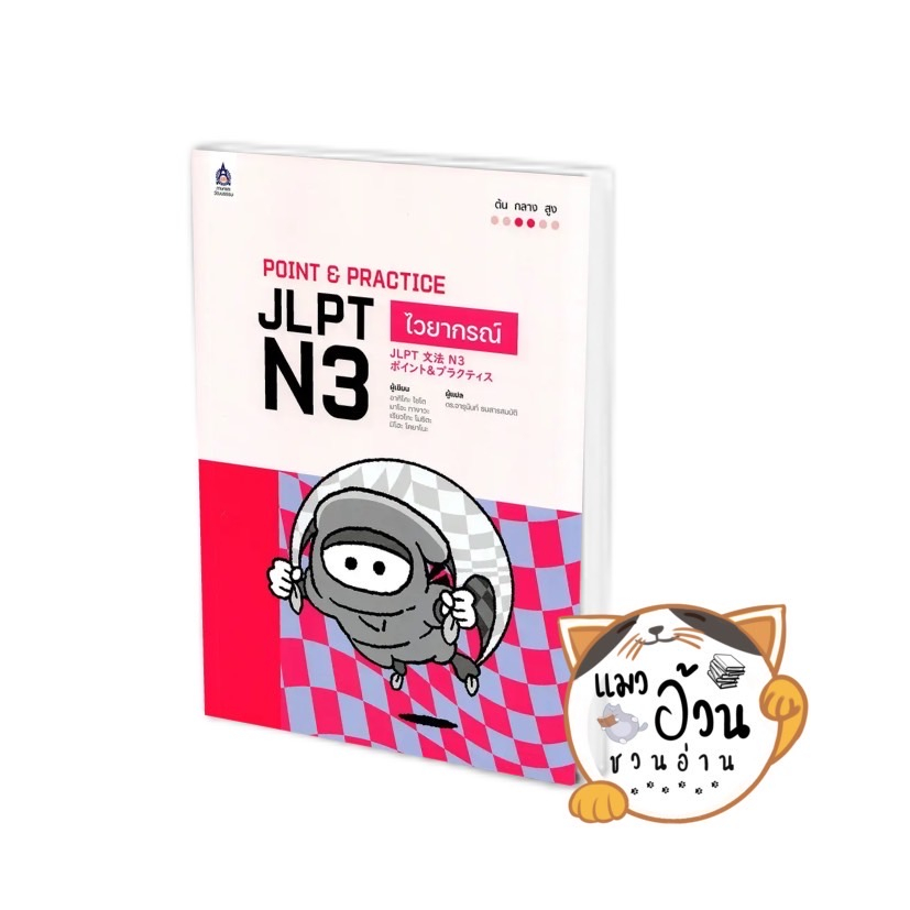 หนังสือPOINT & PRACTICE JLPT N3 ไวยากรณ์,N3การอ่าน อากิโกะ ไซโต,มาโอะ ทางาวะ,เรียวโกะ โมริต  สนพ: ภา