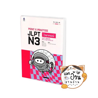 หนังสือPOINT &amp; PRACTICE JLPT N3 ไวยากรณ์ ผู้เขียน: อากิโกะ ไซโต,มาโอะ ทางาวะ,เรียวโกะ โมริต  สนพ: ภาษาและวัฒนธรรม สสท.