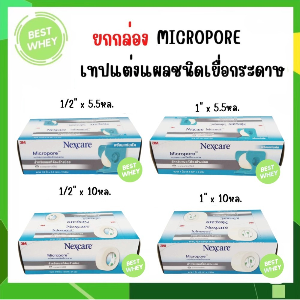 (ยกกล่อง) 3M Nexcare Micropore เทปแต่งแผล ปิดแผล ผ้าก๊อส ชนิดเยื่อกระดาษ