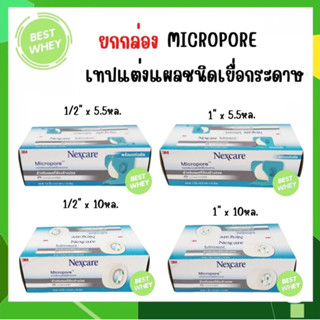 (ยกกล่อง) 3M Nexcare Micropore เทปแต่งแผล เทปปิดแผล เทปปิดผ้าก๊อส เทปเยื่อกระดาษ