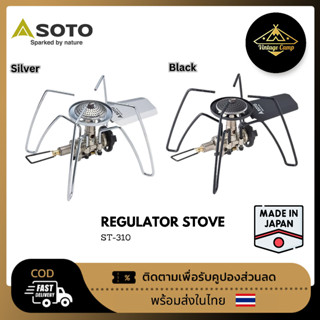 เตาแมงมุม Soto ST310/ST310MT regulator เตาแก้สแคมป์ปิ้ง เตาแก้สพกพา แรงดันคงที่ ของแท้ญี่ปุ่น (พร้อมส่ง)