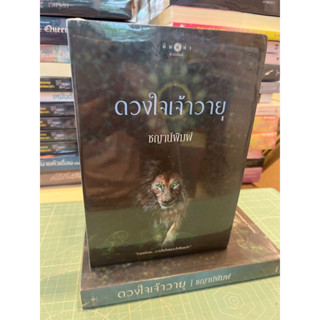 หนังสือมือหนึ่ง ดวงใจเจ้าวายุ - ชาญาน์พิมพ์ แถมปกใส