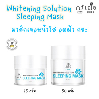 (เจลบำรุง ผิวกระจ่างใส) เฌอ Sleeping Mask ผิวใส ลดฝ้า Whitening Solution Sleeping Mask CHER SKINCARE