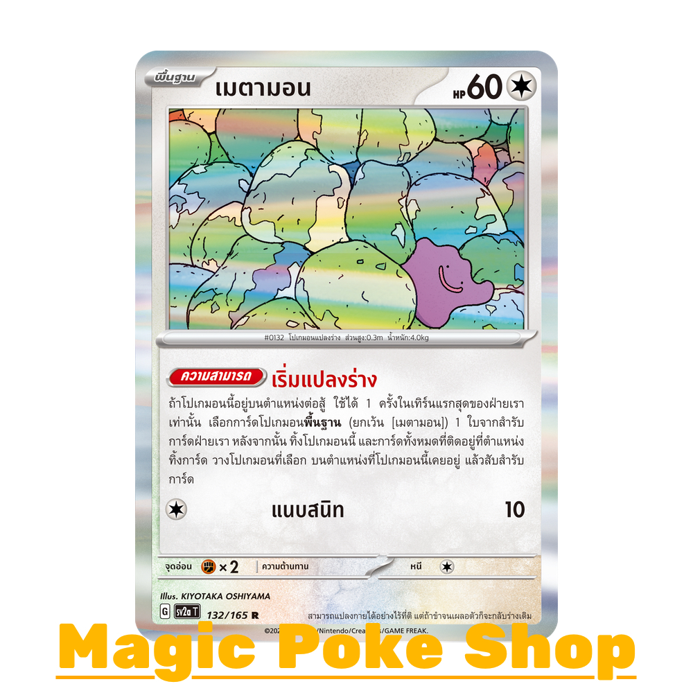 เมตามอน (R-Foil/N-Foil) ไร้สี ชุด โปเกมอนการ์ด 151 การ์ดโปเกมอน (Pokemon Trading Card Game) ภาษาไทย 
