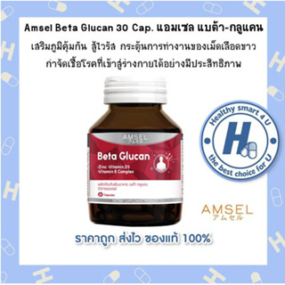 🔥AMSEL Beta Glucan 30 Cap 🔥แอมเซล แบต้า-กลูแคน ช่วยเสริมภูมิคุ้มกัน สู้ไวรัส (30 แคปซูล/ขวด)