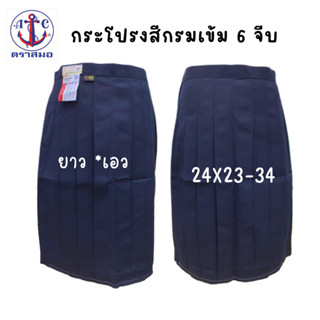 ตราสมอ กระโปรงนักเรียน สีกรมเข้มหกจีบผ้าโทเร เอว24x23-34