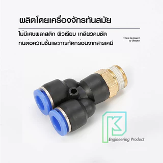 ข้อต่อลม สามทางวายเกลียวนอกเสียบสายลม ข้อต่อPU ฟิตติ้ง PU Fitting PX 4-12 มิล เกลียว1/8" / 1/4" /3/8" /1/2" ออกใบกำกับ