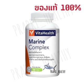 Vitahealth Marine Complex ไวต้าเฮลธ์ ชนิดแคปซูลนิ่ม บำรุงข้อ กระดูก ขนาด 60 แคปซูล exp 12/2023