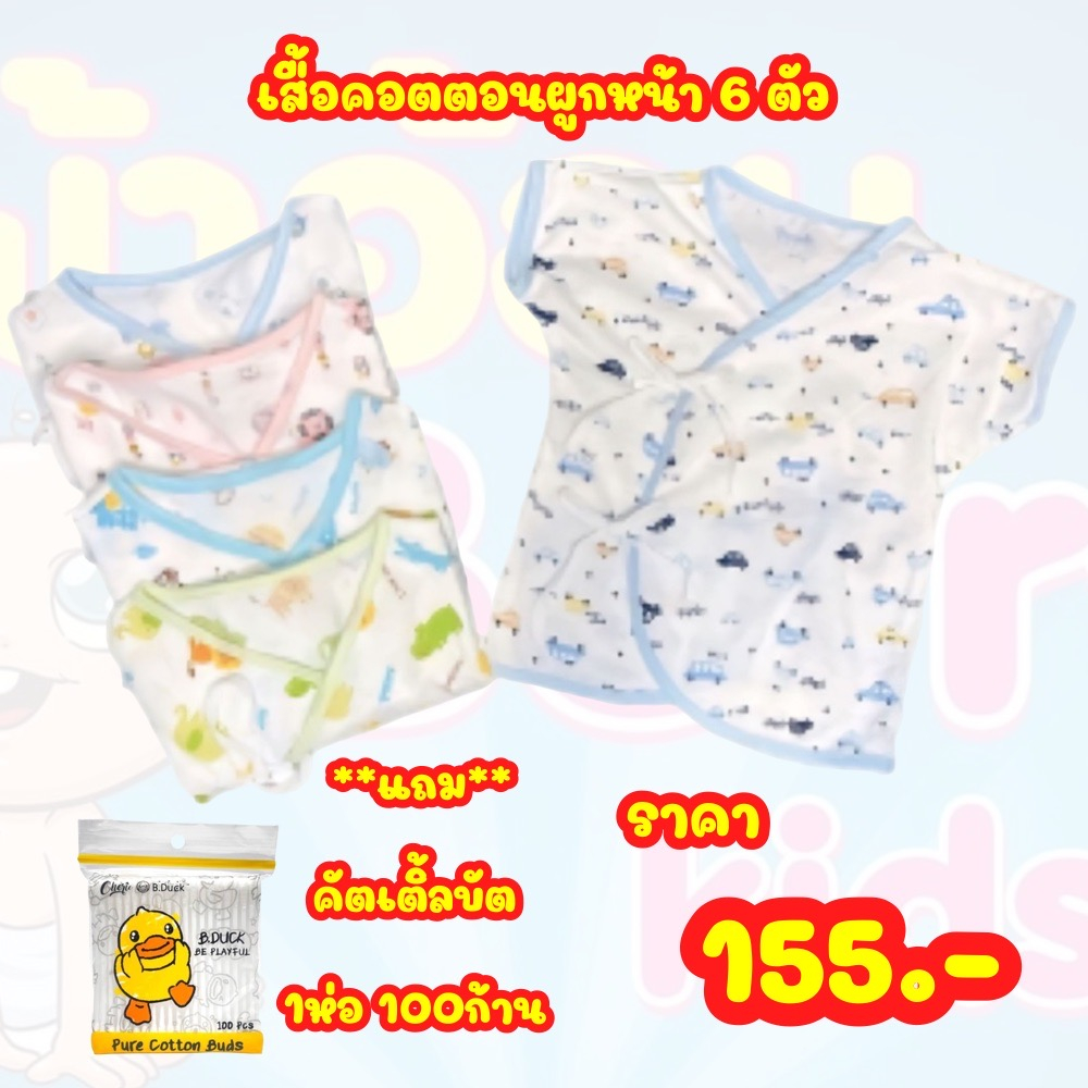 **โปร** เสื้อคอตตอนผูกหน้าแขนสั้น 6 ตัว แถม คัตเติ้ลบัต 100ก้าน 1ห่อ