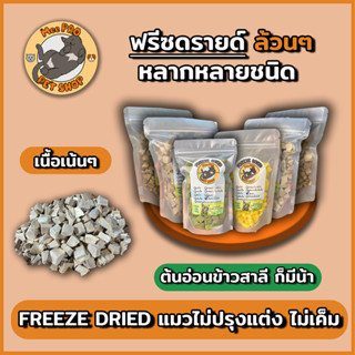 Freeze Dried สำหรับน้องแมวหลากหลายขนาด ถุงซิปล็อคอย่างดี