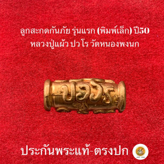 หลวงปู่แผ้ว ปวโร วัดหนองพงนก(ลูกสะกดกันภัย รุ่นแรก)ปี50 ประกันพระแท้