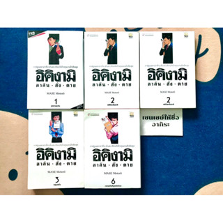 อิคิงามิ สาส์นสั่งตาย เล่ม1, 2, 3, 6/ หนังสือการ์ตูนมือ2 #TKO