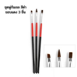 ชุดพู่กัน 3in1 พู่กันเจล ปั้นดอกปั้นอคิลิต แพ็ค3 ชิ้น สีดำขอบแดง
